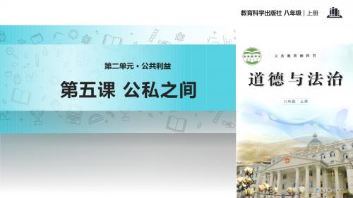 第5课《公私之间》教学课件