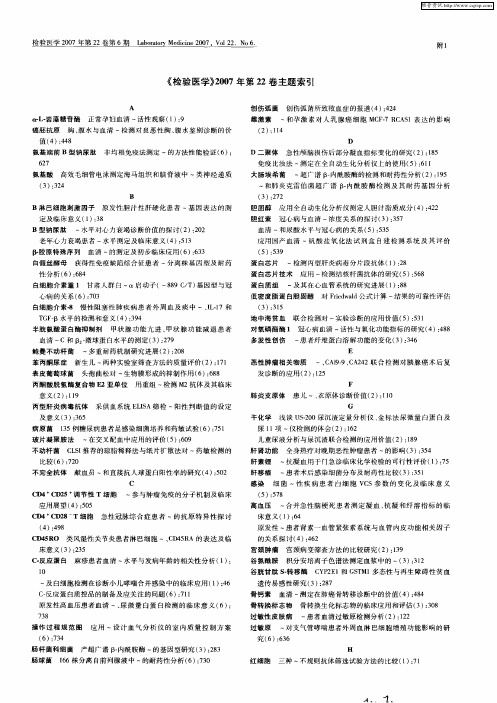 《检验医学》2007年第22卷主题索引