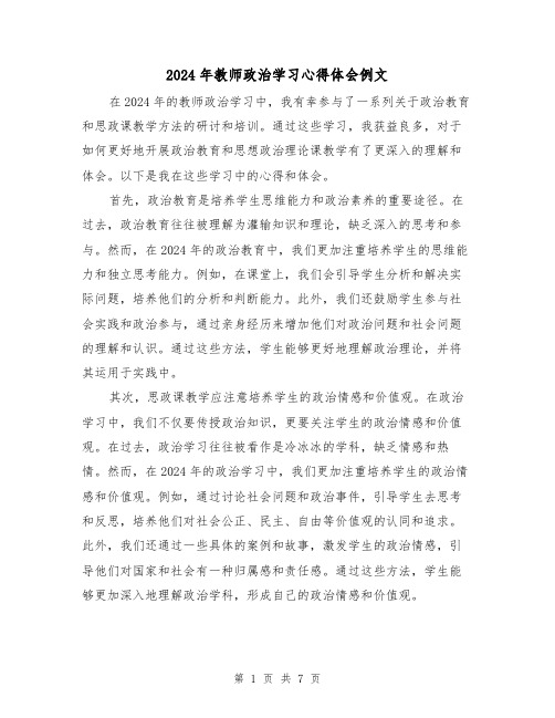 2024年教师政治学习心得体会例文(四篇)