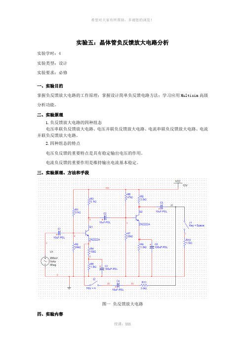 晶体管负反馈放大电路分析