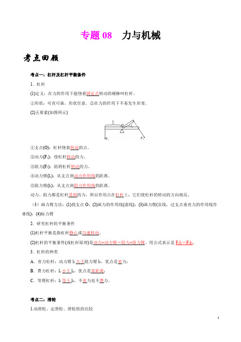 专题08 力与机械(必考知识点精讲)-备考2019年中考物理必考知识点复习专练(解析版)