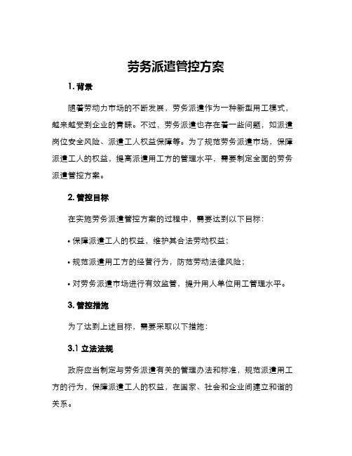 劳务派遣管控方案