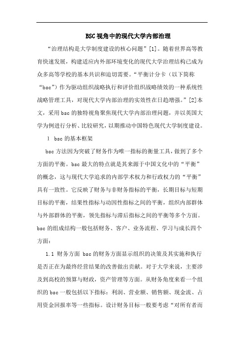 BSC视角中的现代大学内部治理