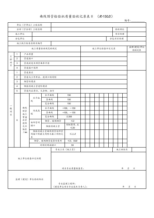 曲线顶管检验批质量验收记录表Ⅱ (R150Di)