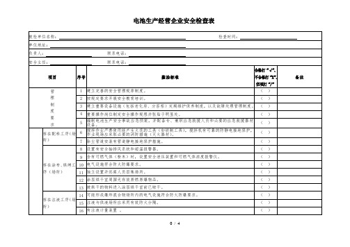 电池检查表(最终版本-现场检查用)