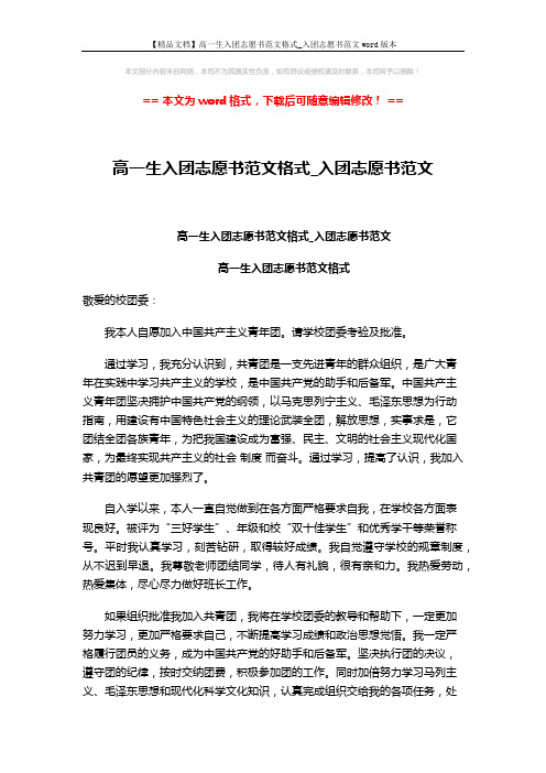 【精品文档】高一生入团志愿书范文格式_入团志愿书范文word版本 (2页)