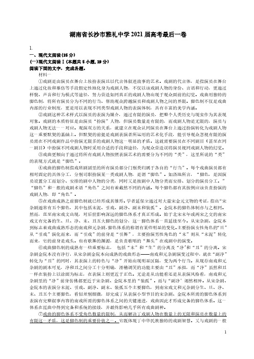 2021湖南省长沙市雅礼中学高考语文最后一卷(及答案)