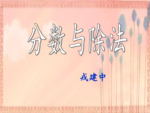 北师大版数学五年级上册《分数与除法》