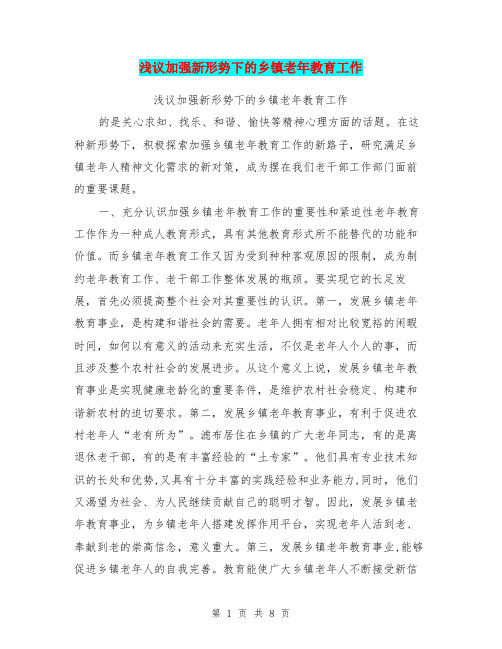 浅议加强新形势下的乡镇老年教育工作