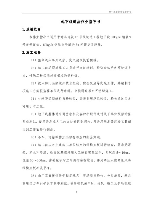 地下线道岔铺设作业指导书汇总