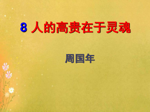 2018年春最新部编苏教版八年级语文下8人的高贵在于灵魂ppt公开课优质教学课件