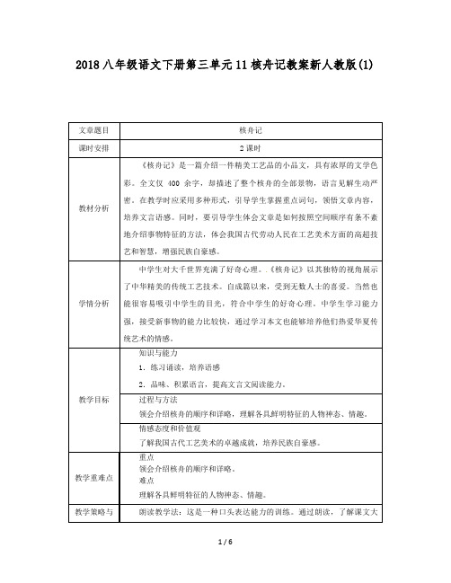 八年级语文下册第三单元11核舟记教案新人教版(1)