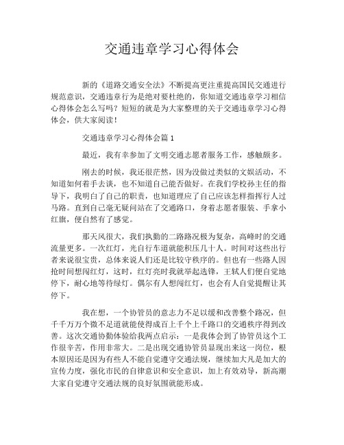 交通违章学习心得体会
