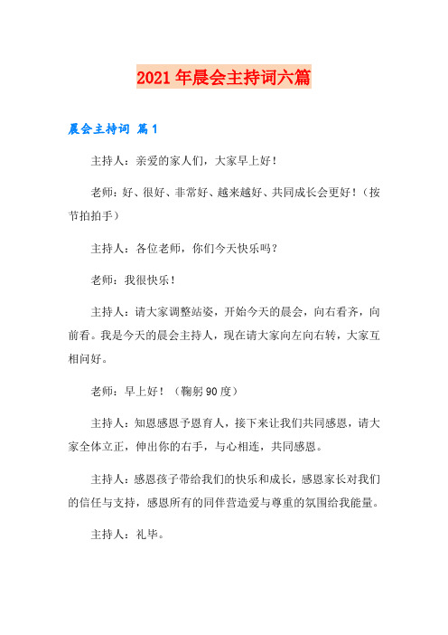 2021年晨会主持词六篇