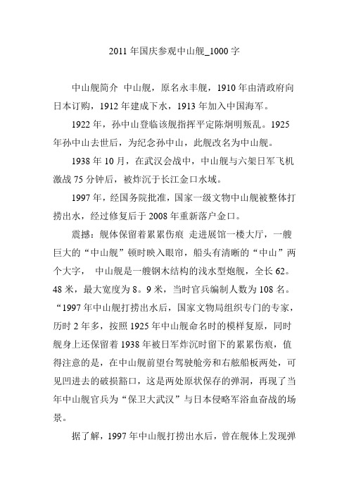 2011年国庆参观中山舰_1000字