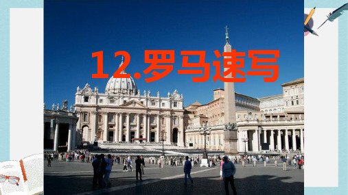 三年级语文上册第四单元12罗马速写课件鄂教版1114149