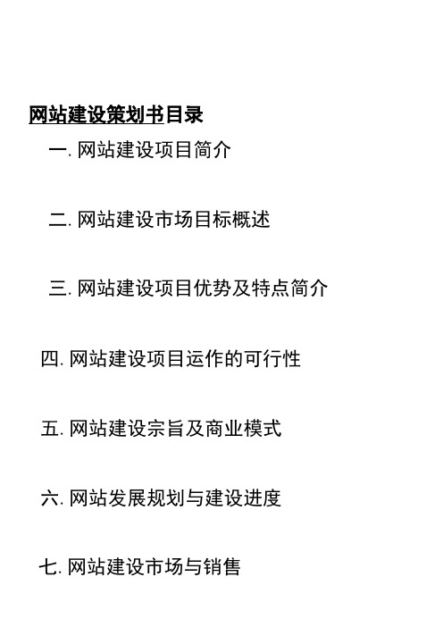 2011最新电子商务b2C B2B B2T网站建设及运营策划书