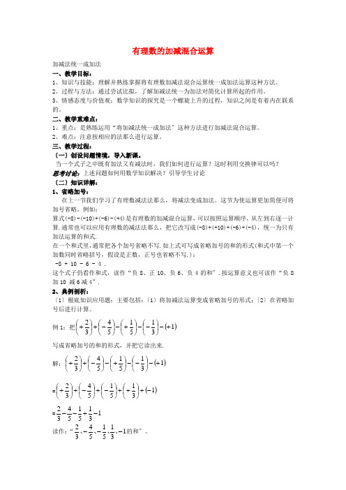《有理数加减混合运算》word教案 (公开课获奖)华师大版   