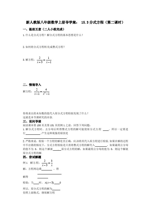 【最新】人教版八年级数学上册导学案： 15.3分式方程(第二课时)