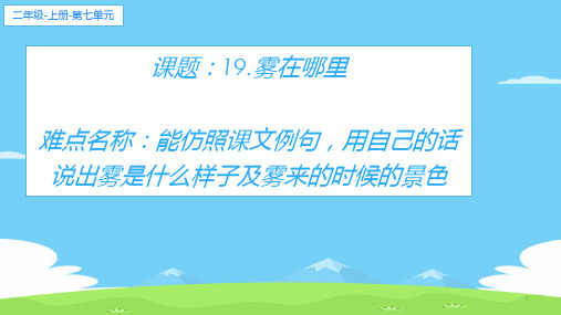 二年级语文上册教学课件-19.雾在哪里1-部编版(共23张PPT)优秀课件PPT