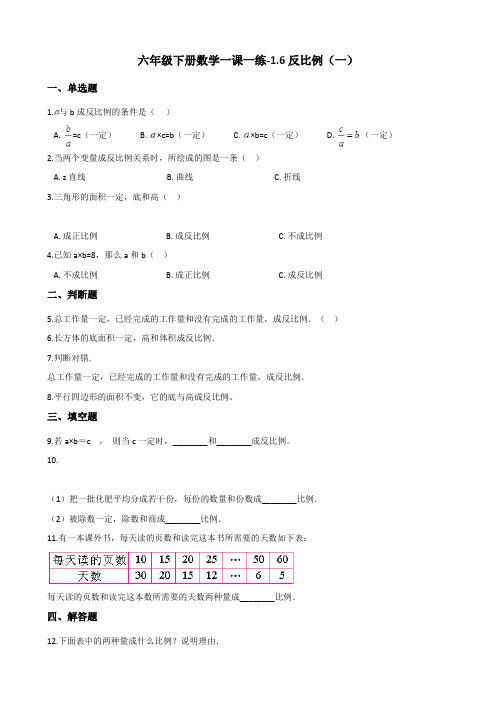 六年级下册数学一课一练1.6反比例(一) 浙教版(含答案)