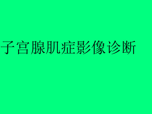 子宫腺肌症影像诊断