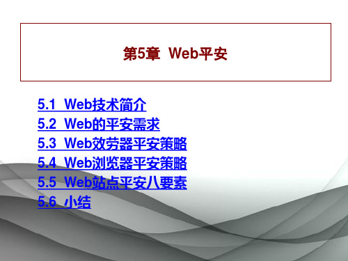 第5章Web安全.ppt