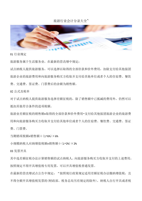 【推荐】旅游行业会计分录大全~