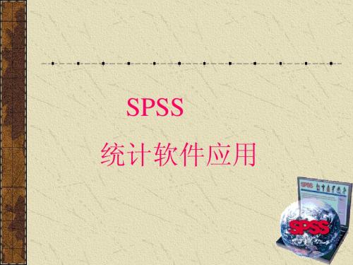 spss统计软件简介