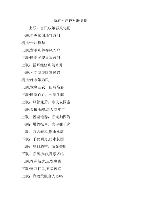 新农村建设对联集锦