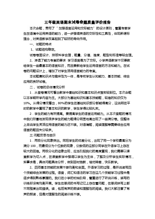(完整)三年级英语学科期末试题命题质量分析
