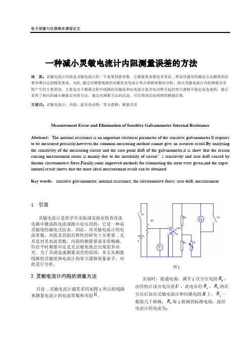 一种减小灵敏电流计内阻测量误差的方法