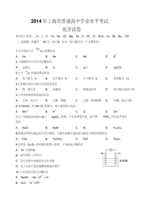 上海市普通高中学业水平考试化学试卷及答案完全版