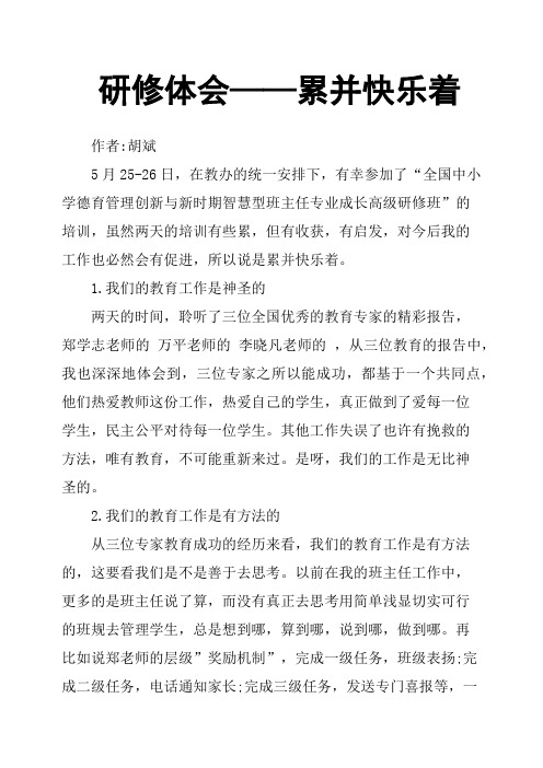 研修体会——累并快乐着