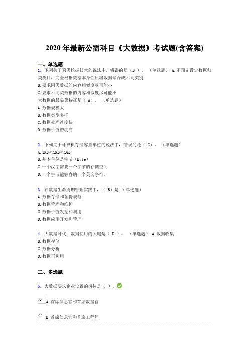 新版精选2020年最新公需科目：《大数据》完整版考核题库(含标准答案)