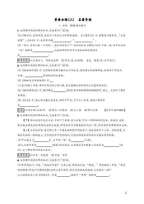 课标通用安徽省2020年中考语文总复习素养全练3名著导读及参考答案