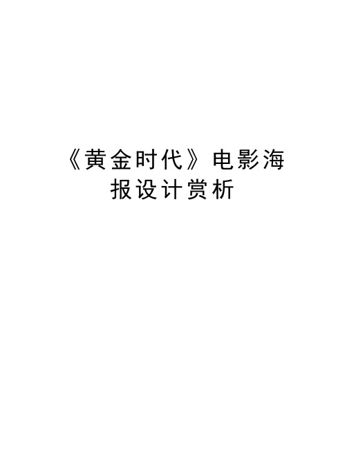 《黄金时代》电影海报设计赏析讲课教案