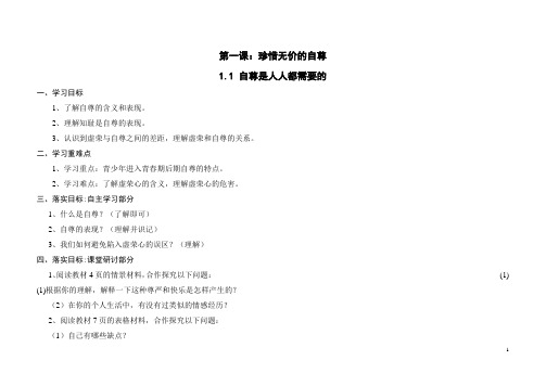 假期备课七年级思品导学案 (1)