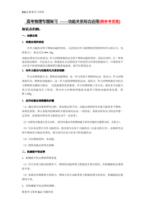 [K12配套]2019年版本高考物理专题复习-——功能关系综合运用(例题 习题 答案)-Word版