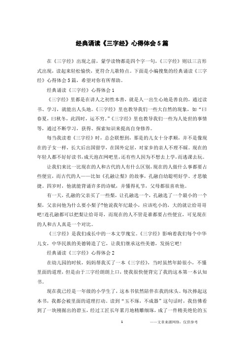 经典诵读《三字经》心得体会5篇