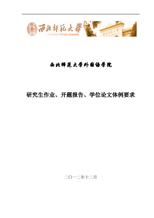 外国语学院研究生作业、开题报告、学位论文体例要求