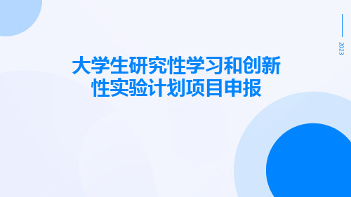 大学生研究性学习和创新性实验计划项目申报