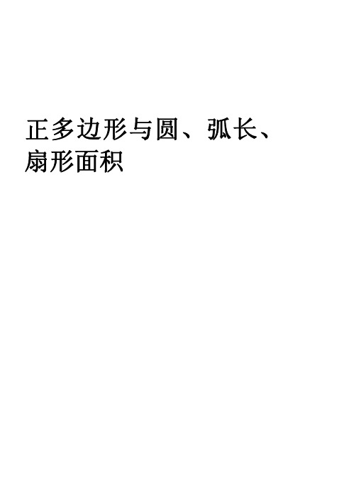 正多边形与圆、弧长、扇形面积