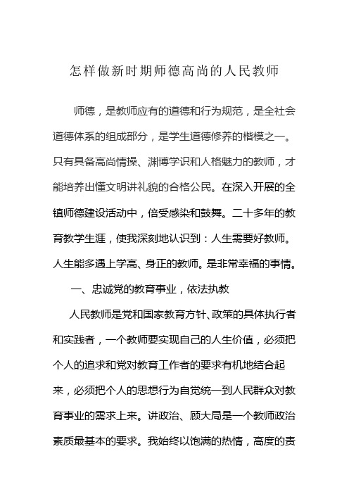 怎样做新时期师德高尚的人民教师