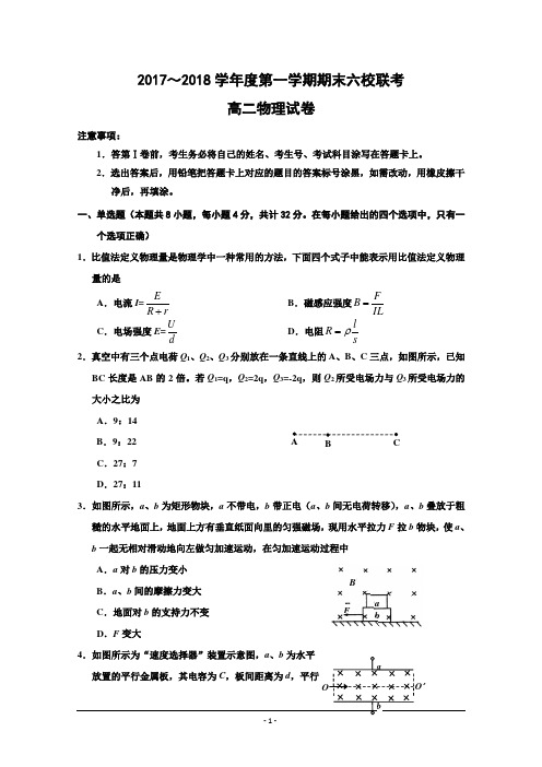 天津市六校(静海一中、杨村一中、宝坻一中等)2017-2018学年高二上学期期末联考物理试题Word版含答案