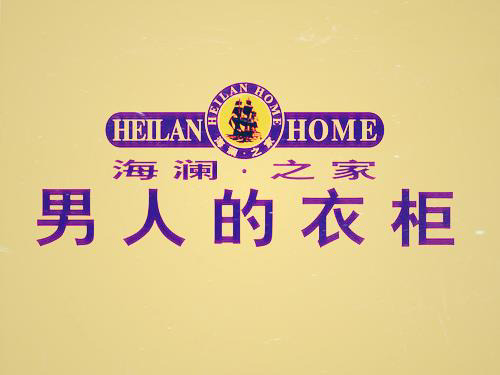 马斯洛需求层次分析--海澜之家