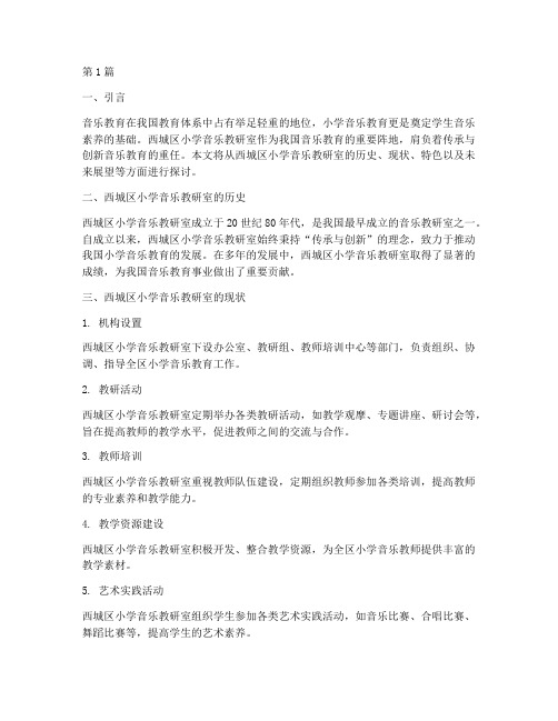 西城区小学音乐教研室(3篇)