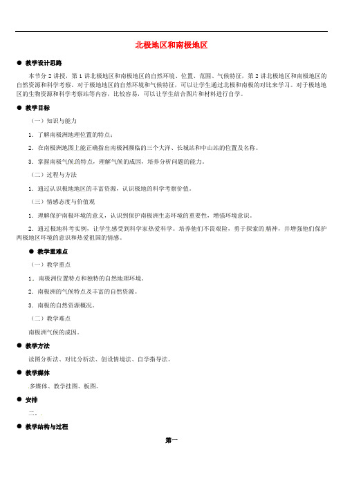 湘教初中地理七下《北极地区和南极地区》教案