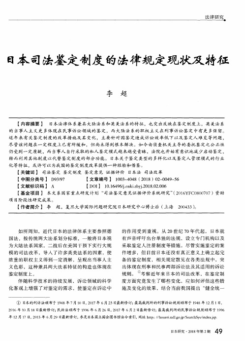日本司法鉴定制度的法律规定现状及特征