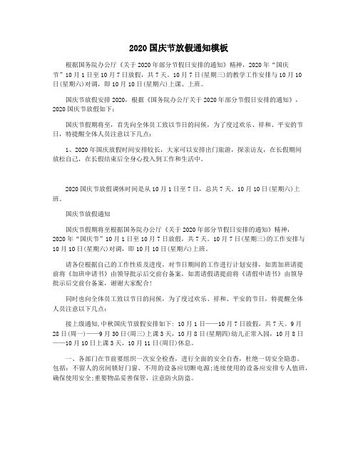 2020国庆节放假通知模板